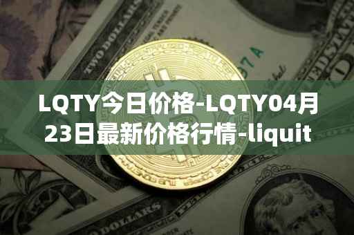 LQTY今日价格-LQTY04月23日最新价格行情-liquity最新走势消息