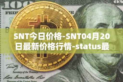SNT今日价格-SNT04月20日最新价格行情-status最新走势消息