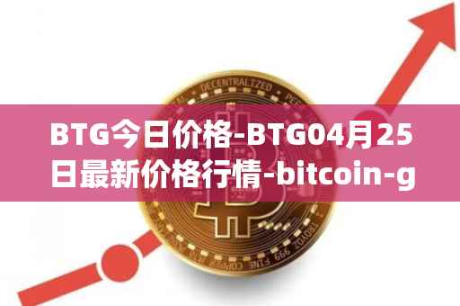 BTG今日价格-BTG04月25日最新价格行情-bitcoin-gold最新走势消息