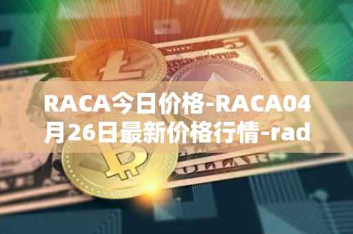 RACA今日价格-RACA04月26日最新价格行情-radio-caca最新走势消息