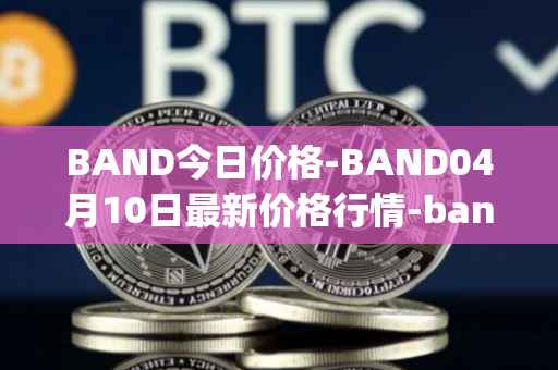BAND今日价格-BAND04月10日最新价格行情-band-protocol最新走势消息
