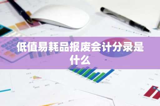 低值易耗品报废会计分录是什么