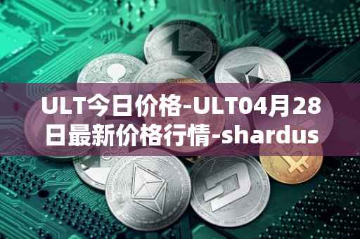 ULT今日价格-ULT04月28日最新价格行情-shardus最新走势消息
