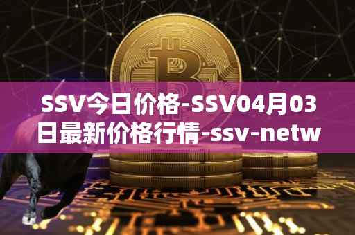 SSV今日价格-SSV04月03日最新价格行情-ssv-network最新走势消息