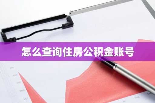 怎么查询住房公积金账号