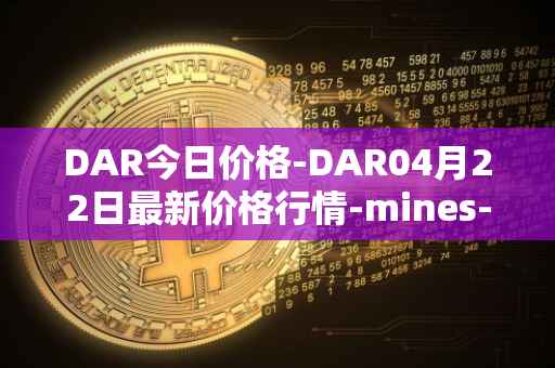 DAR今日价格-DAR04月22日最新价格行情-mines-of-dalarnia最新走势消息