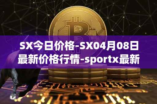 SX今日价格-SX04月08日最新价格行情-sportx最新走势消息