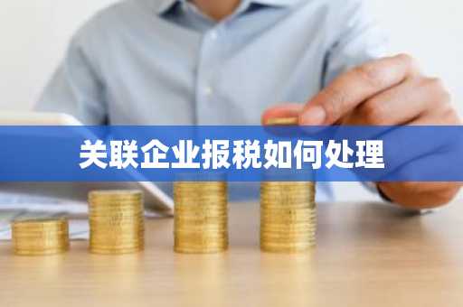 关联企业报税如何处理