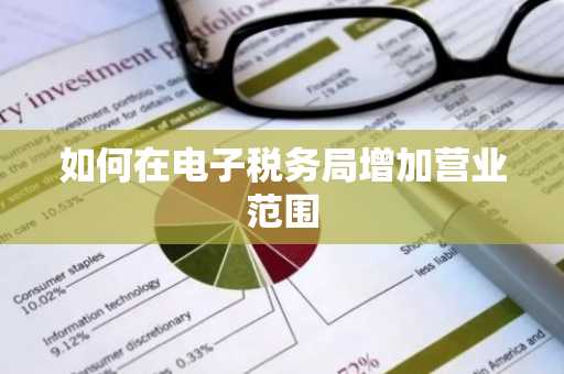 如何在电子税务局增加营业范围