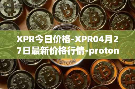 XPR今日价格-XPR04月27日最新价格行情-proton最新走势消息