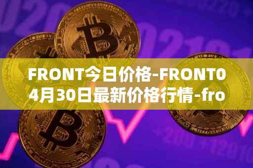 FRONT今日价格-FRONT04月30日最新价格行情-frontier最新走势消息