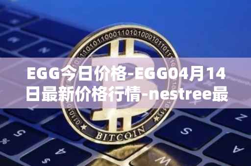 EGG今日价格-EGG04月14日最新价格行情-nestree最新走势消息