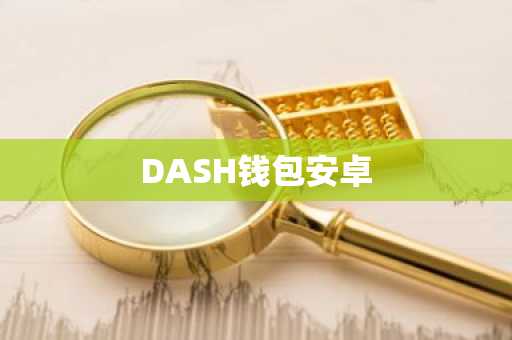 DASH钱包安卓