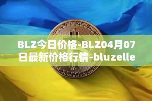 BLZ今日价格-BLZ04月07日最新价格行情-bluzelle最新走势消息