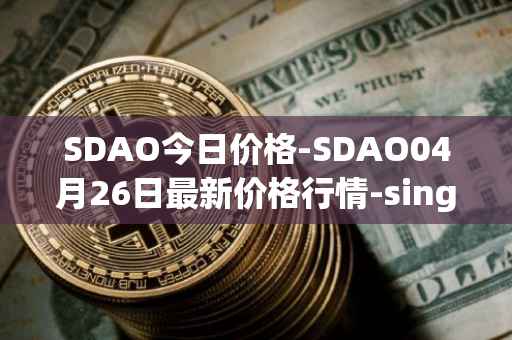 SDAO今日价格-SDAO04月26日最新价格行情-singularitydao最新走势消息