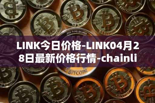 LINK今日价格-LINK04月28日最新价格行情-chainlink最新走势消息