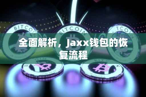 全面解析，Jaxx钱包的恢复流程