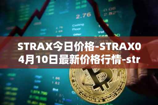 STRAX今日价格-STRAX04月10日最新价格行情-stratis最新走势消息