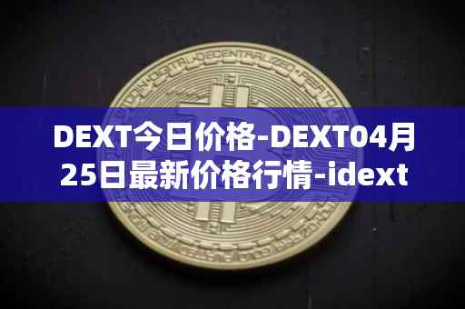 DEXT今日价格-DEXT04月25日最新价格行情-idextools最新走势消息
