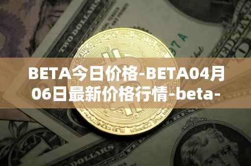 BETA今日价格-BETA04月06日最新价格行情-beta-finance最新走势消息