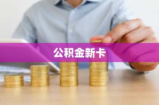 公积金新卡