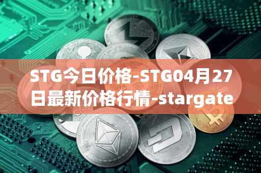 STG今日价格-STG04月27日最新价格行情-stargate-finance最新走势消息
