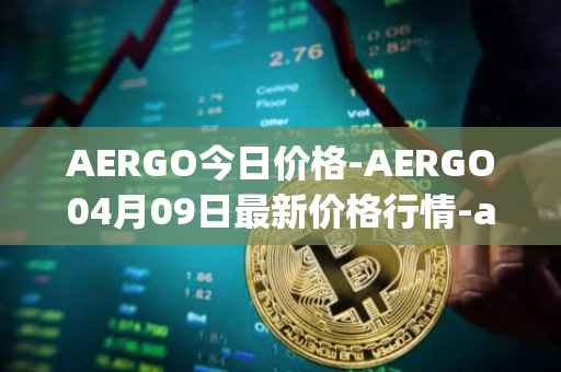 AERGO今日价格-AERGO04月09日最新价格行情-aergo最新走势消息