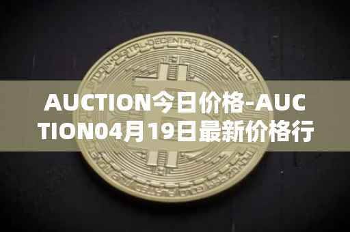 AUCTION今日价格-AUCTION04月19日最新价格行情-auction最新走势消息