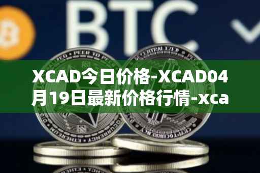 XCAD今日价格-XCAD04月19日最新价格行情-xcad最新走势消息