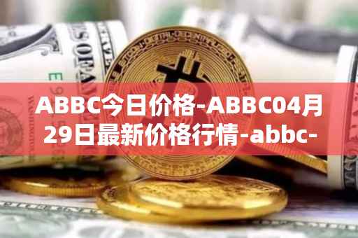 ABBC今日价格-ABBC04月29日最新价格行情-abbc-foundation最新走势消息