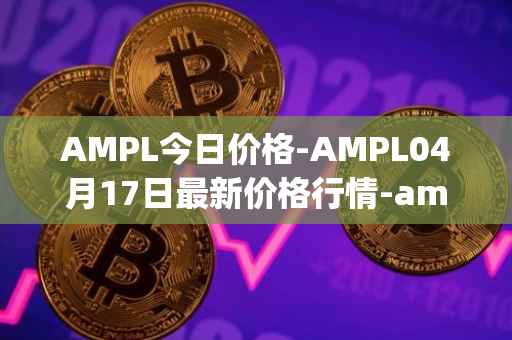 AMPL今日价格-AMPL04月17日最新价格行情-ampleforth最新走势消息