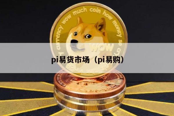 pi易货市场（pi易购）