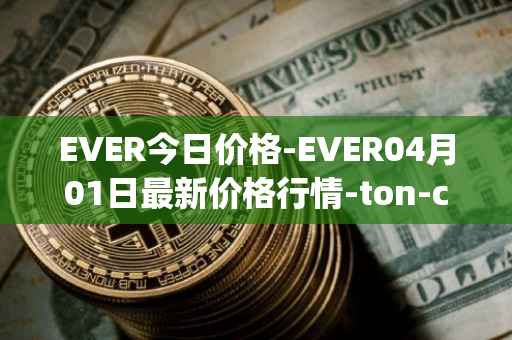 EVER今日价格-EVER04月01日最新价格行情-ton-crystal最新走势消息