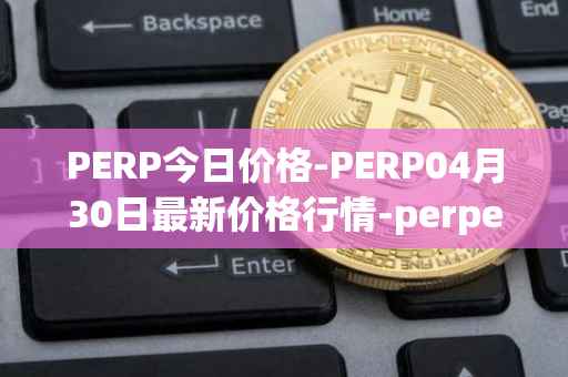 PERP今日价格-PERP04月30日最新价格行情-perpetual-protocol最新走势消息