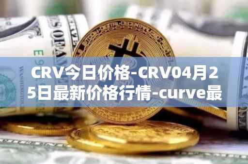 CRV今日价格-CRV04月25日最新价格行情-curve最新走势消息