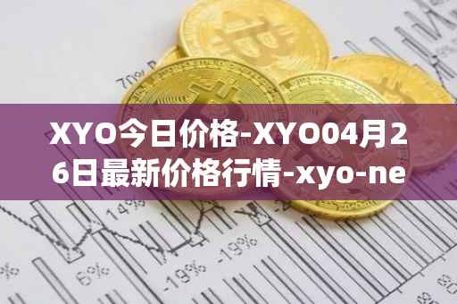 XYO今日价格-XYO04月26日最新价格行情-xyo-network最新走势消息