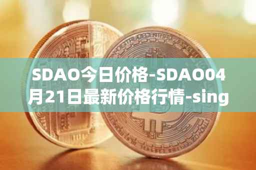 SDAO今日价格-SDAO04月21日最新价格行情-singularitydao最新走势消息