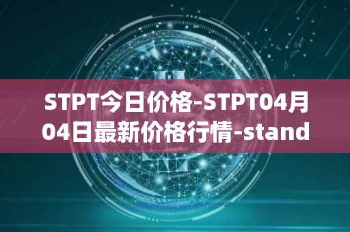 STPT今日价格-STPT04月04日最新价格行情-standardtokenizationprotocol最新走势消息