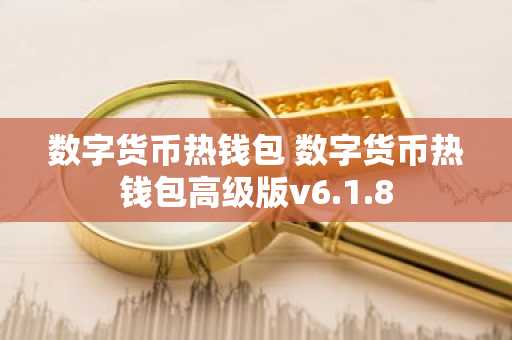 数字货币热钱包 数字货币热钱包高级版v6.1.8