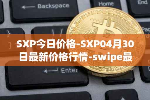 SXP今日价格-SXP04月30日最新价格行情-swipe最新走势消息