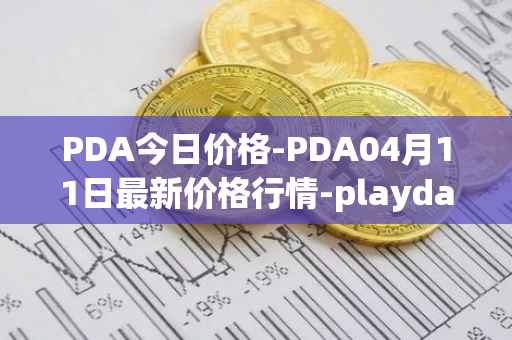 PDA今日价格-PDA04月11日最新价格行情-playdapp最新走势消息