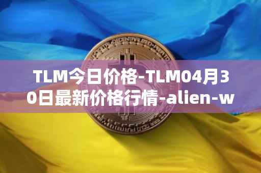 TLM今日价格-TLM04月30日最新价格行情-alien-worlds最新走势消息
