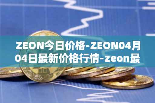 ZEON今日价格-ZEON04月04日最新价格行情-zeon最新走势消息