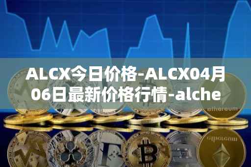 ALCX今日价格-ALCX04月06日最新价格行情-alchemix最新走势消息