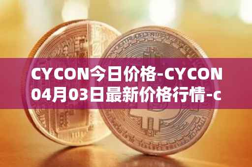 CYCON今日价格-CYCON04月03日最新价格行情-conun最新走势消息