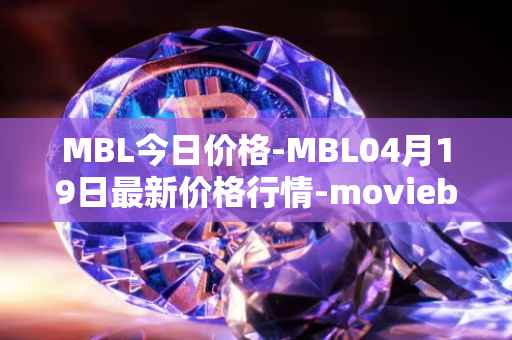 MBL今日价格-MBL04月19日最新价格行情-moviebloc最新走势消息