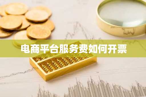 电商平台服务费如何开票