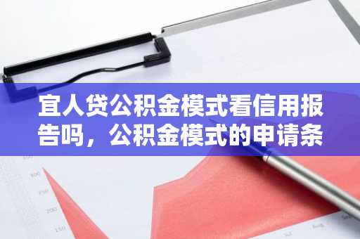 宜人贷公积金模式看信用报告吗，公积金模式的申请条件是什么？