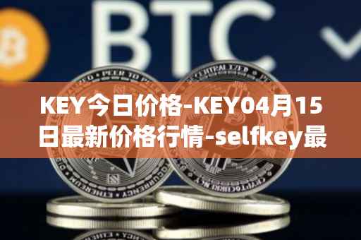 KEY今日价格-KEY04月15日最新价格行情-selfkey最新走势消息