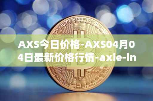 AXS今日价格-AXS04月04日最新价格行情-axie-infinity最新走势消息